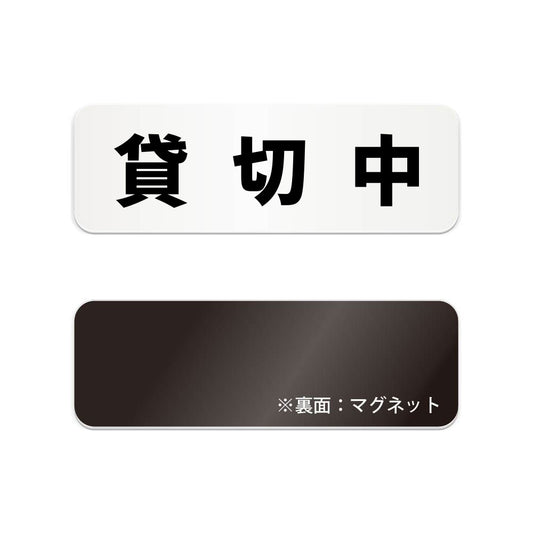貸切中 と書かれた横長マグネット看板（白いアクリル板・黒文字）