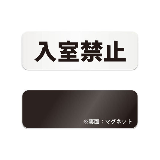 入室禁止 と書かれた横長マグネット看板（白いアクリル板・黒文字）