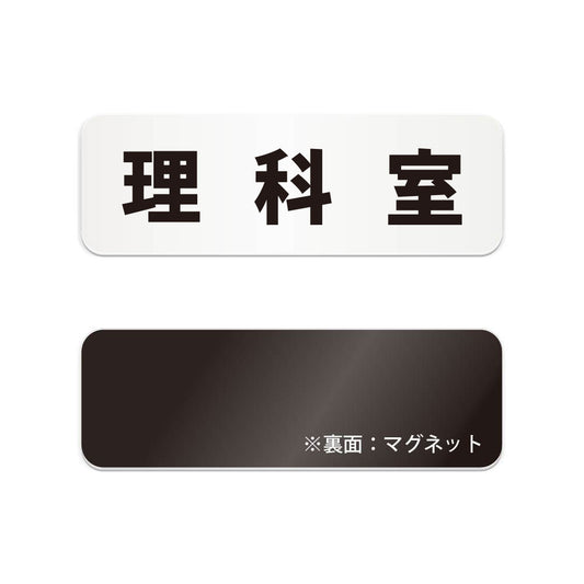 理科室 と書かれた横長マグネット看板（白いアクリル板・黒文字）