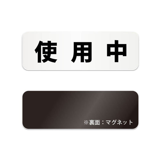 使用中 と書かれた横長マグネット看板（白いアクリル板・黒文字）