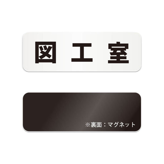 図工室 と書かれた横長マグネット看板（白いアクリル板・黒文字）