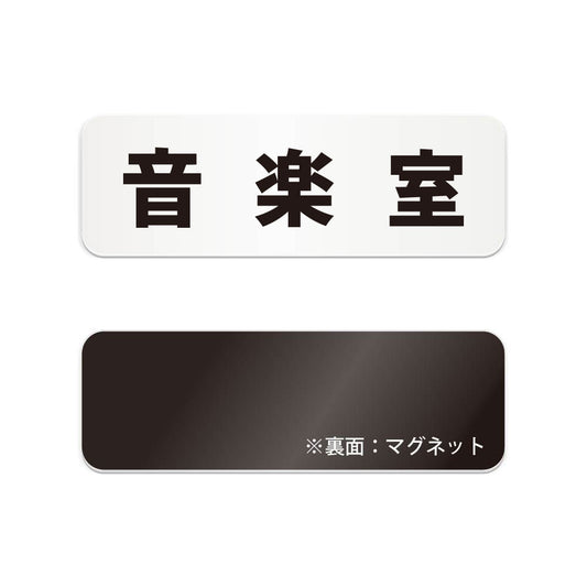 音楽室 と書かれた横長マグネット看板（白いアクリル板・黒文字）