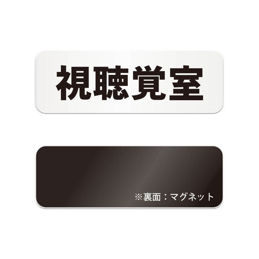 視聴覚室 と書かれた横長マグネット看板（白いアクリル板・黒文字）