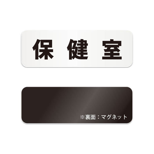 保健室 と書かれた横長マグネット看板（白いアクリル板・黒文字）