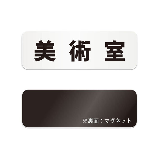 美術室 と書かれた横長マグネット看板（白いアクリル板・黒文字）