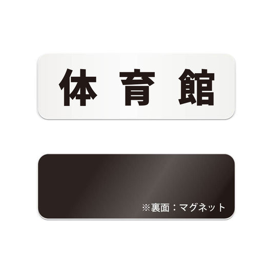 体育館 と書かれた横長マグネット看板（白いアクリル板・黒文字）