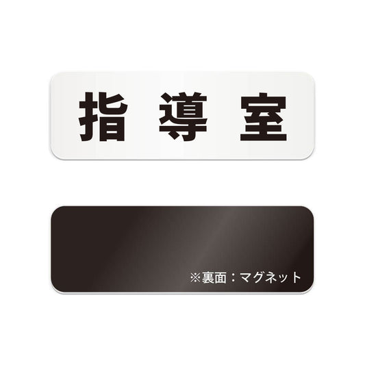 指導室 と書かれた横長マグネット看板（白いアクリル板・黒文字）