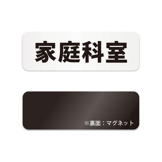 家庭科室 と書かれた横長マグネット看板（白いアクリル板・黒文字）