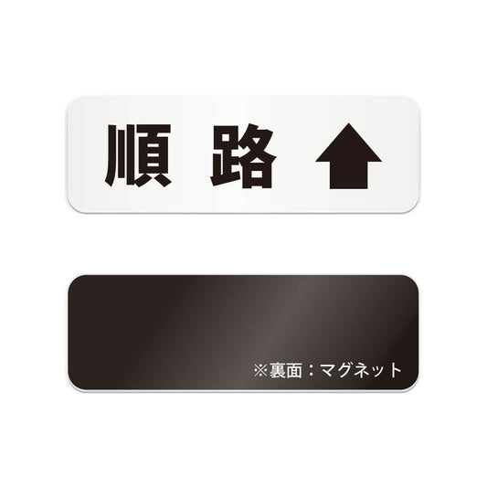 順路↑ と書かれた横長マグネット看板（白いアクリル板・黒文字）