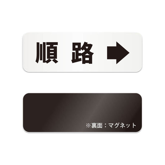 順路→ と書かれた横長マグネット看板（白いアクリル板・黒文字）