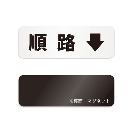 順路↓ と書かれた横長マグネット看板（白いアクリル板・黒文字）