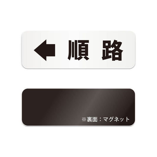 ←順路 と書かれた横長マグネット看板（白いアクリル板・黒文字）