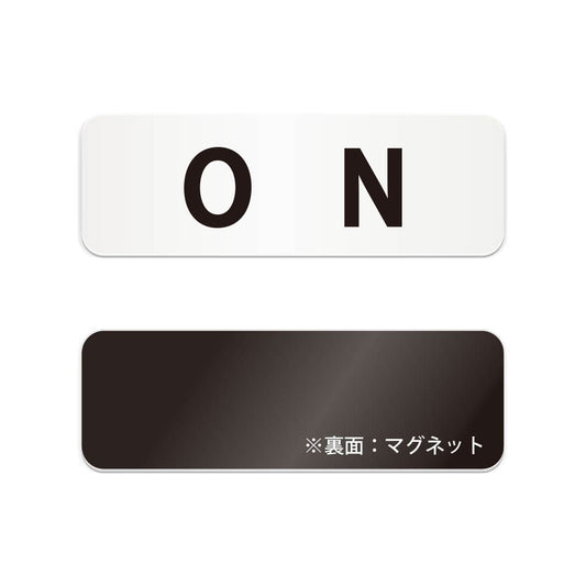 ON と書かれた横長マグネット看板（白いアクリル板・黒文字）