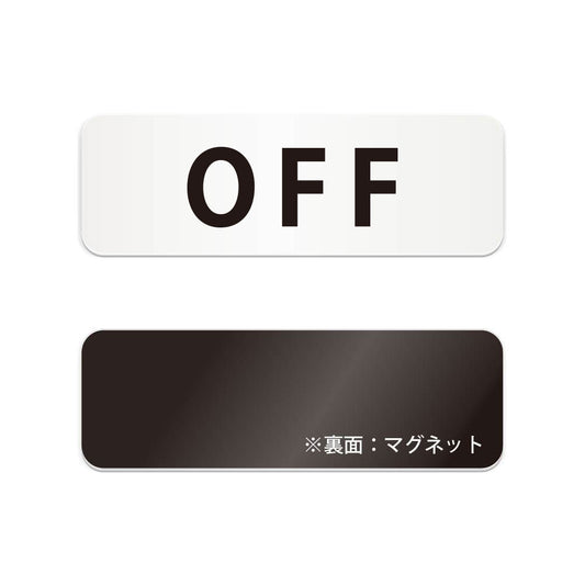 OFF と書かれた横長マグネット看板（白いアクリル板・黒文字）