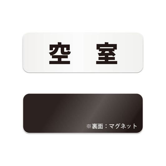 空室 と書かれた横長マグネット看板（白いアクリル板・黒文字）