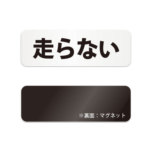 走らない と書かれた横長マグネット看板（白いアクリル板・黒文字）