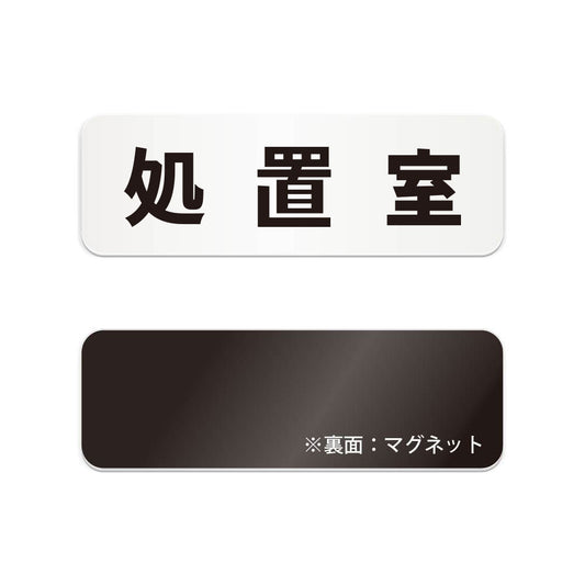処置室 と書かれた横長マグネット看板（白いアクリル板・黒文字）