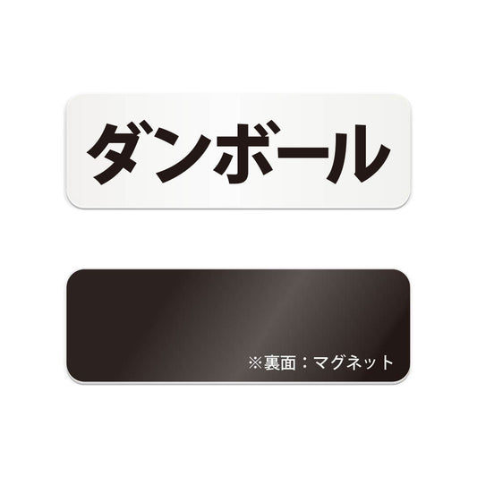 ダンボール と書かれた横長マグネット看板（白いアクリル板・黒文字）