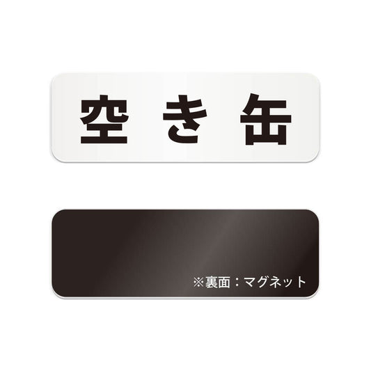 空き缶 と書かれた横長マグネット看板（白いアクリル板・黒文字）