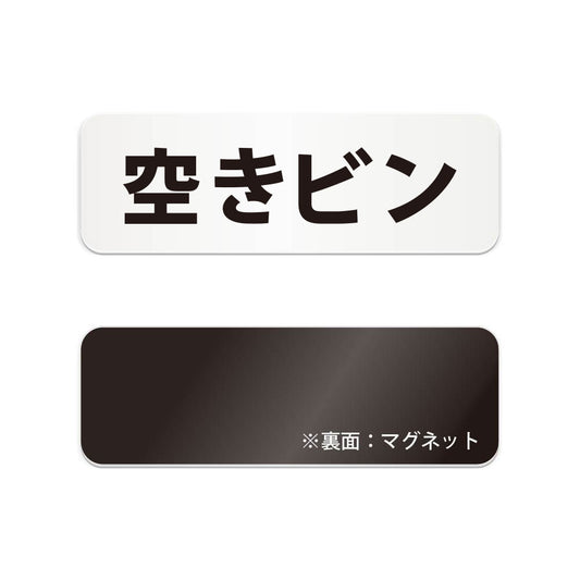 空きビン と書かれた横長マグネット看板（白いアクリル板・黒文字）