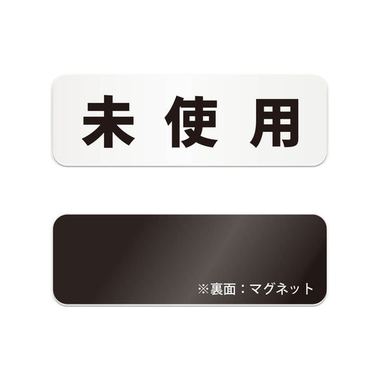 未使用 と書かれた横長マグネット看板（白いアクリル板・黒文字）
