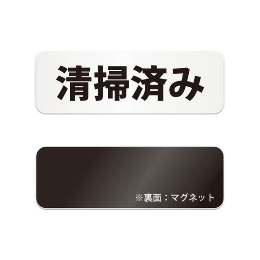 清掃済み と書かれた横長マグネット看板（白いアクリル板・黒文字）