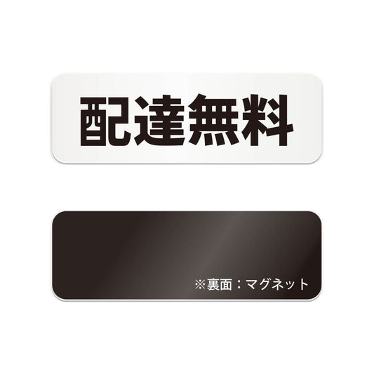 配達無料 と書かれた横長マグネット看板（白いアクリル板・黒文字）