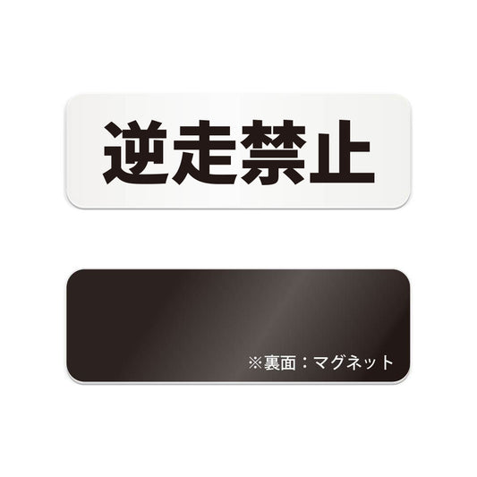 逆走禁止 と書かれた横長マグネット看板（白いアクリル板・黒文字）