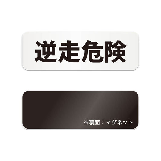 逆走危険 と書かれた横長マグネット看板（白いアクリル板・黒文字）