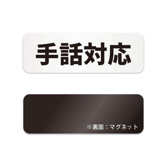 手話対応 と書かれた横長マグネット看板（白いアクリル板・黒文字）