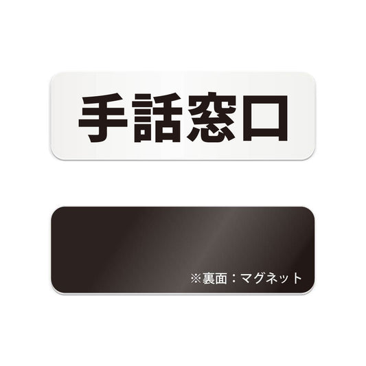 手話窓口 と書かれた横長マグネット看板（白いアクリル板・黒文字）