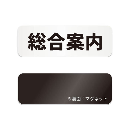 総合案内 と書かれた横長マグネット看板（白いアクリル板・黒文字）