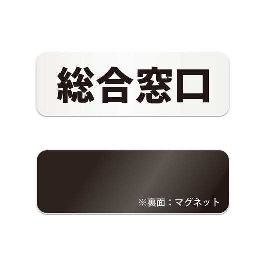 総合窓口 と書かれた横長マグネット看板（白いアクリル板・黒文字）