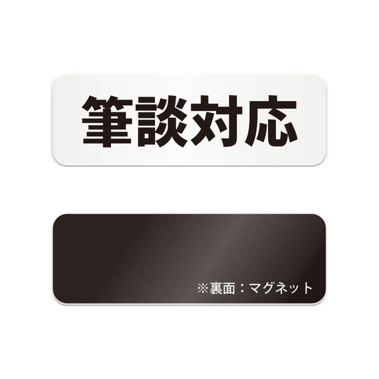 筆談対応 と書かれた横長マグネット看板（白いアクリル板・黒文字）