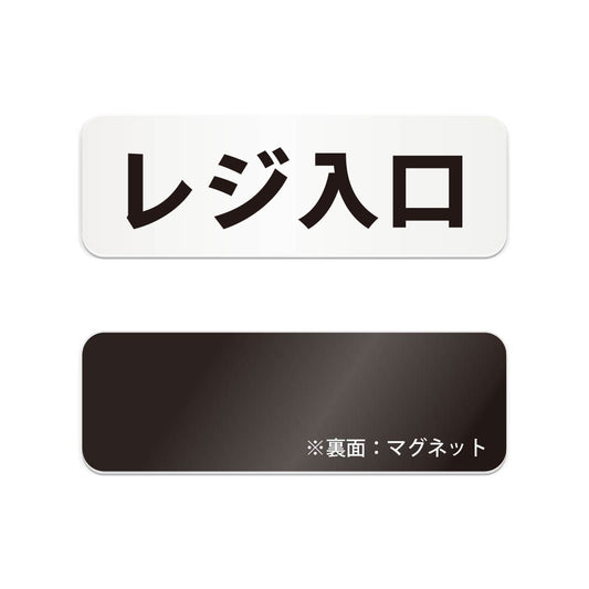 レジ入口 と書かれた横長マグネット看板（白いアクリル板・黒文字）