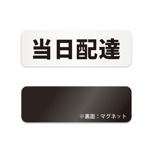 当日配達 と書かれた横長マグネット看板（白いアクリル板・黒文字）