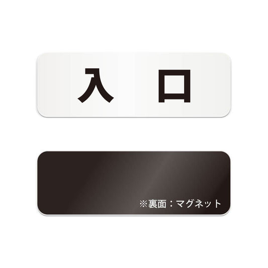 入口 と書かれた横長マグネット看板（白いアクリル板・黒文字）