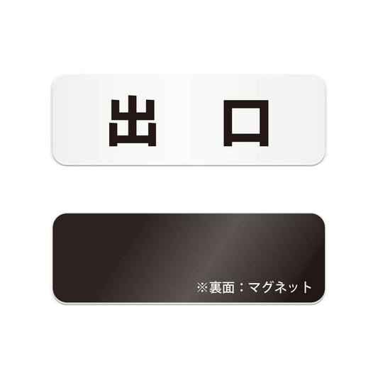 出口 と書かれた横長マグネット看板（白いアクリル板・黒文字）