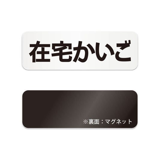 在宅かいご と書かれた横長マグネット看板（白いアクリル板・黒文字）
