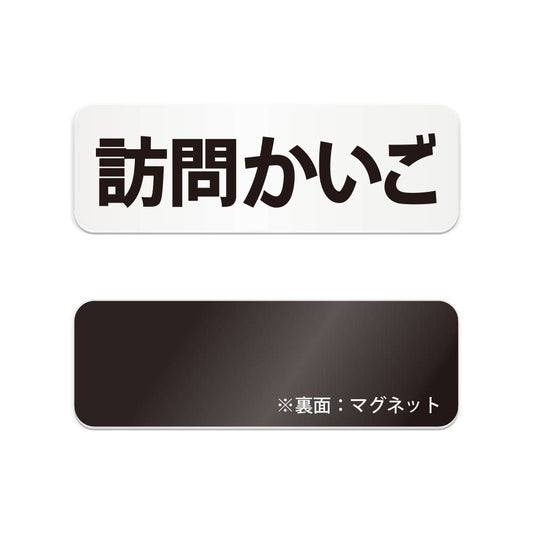 訪問かいご と書かれた横長マグネット看板（白いアクリル板・黒文字）