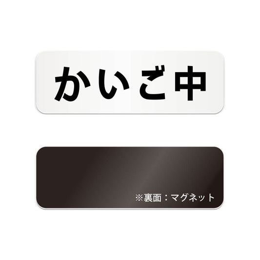 かいご中 と書かれた横長マグネット看板（白いアクリル板・黒文字）