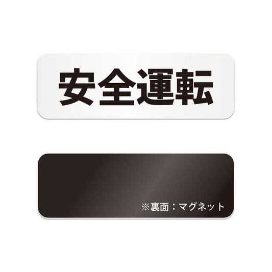 安全運転 と書かれた横長マグネット看板（白いアクリル板・黒文字）