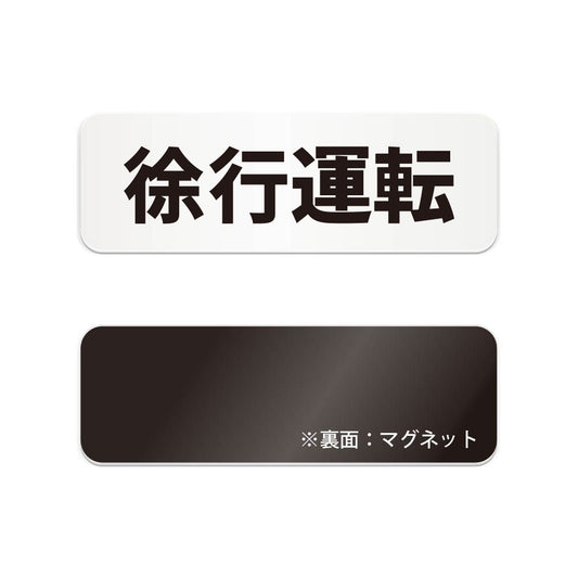 徐行運転 と書かれた横長マグネット看板（白いアクリル板・黒文字）