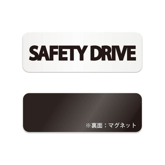 SAFETY DRIVE と書かれた横長マグネット看板（白いアクリル板・黒文字）
