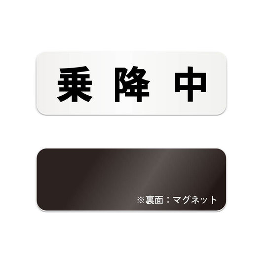 乗降中 と書かれた横長マグネット看板（白いアクリル板・黒文字）