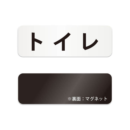 トイレ と書かれた横長マグネット看板（白いアクリル板・黒文字）