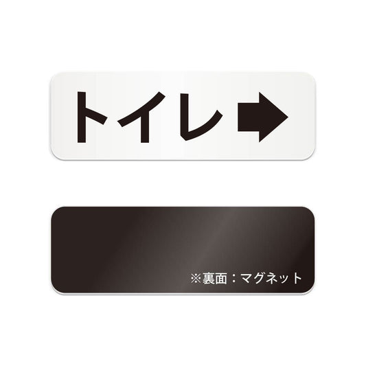 トイレ右 と書かれた横長マグネット看板（白いアクリル板・黒文字）