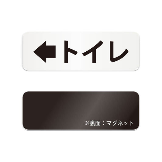 トイレ左 と書かれた横長マグネット看板（白いアクリル板・黒文字）