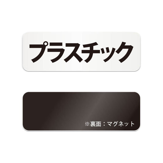 プラスチック と書かれた横長マグネット看板（白いアクリル板・黒文字）