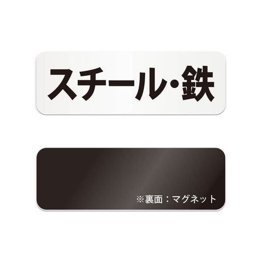 スチール・鉄 と書かれた横長マグネット看板（白いアクリル板・黒文字）